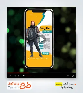 استوری ویدیوئی اینستاگرام پوشاک بانوان استوری ویدیوئی اینستاگرام پوشاک بانوان