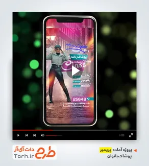 پروژه پریمیر قابل ویرایش فروشگاه لباس زنانه پروژه پریمیر قابل ویرایش فروشگاه لباس زنانه
