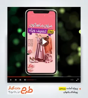 قالب ریلز حرفه ای پوشاک زنانه قالب ریلز حرفه ای پوشاک زنانه