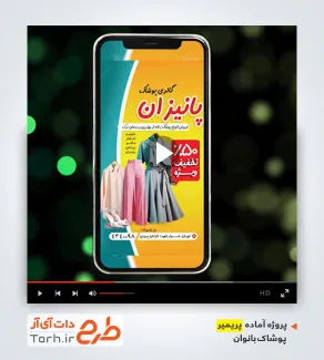 قالب پریمیر اینستاگرام گالری لباس بانوان قالب پریمیر اینستاگرام گالری لباس بانوان
