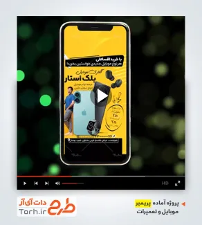 پروژه پریمیر اینستاگرام فروشگاه موبایل