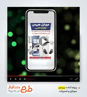 قالب آماده پریمیر گالری موبایل