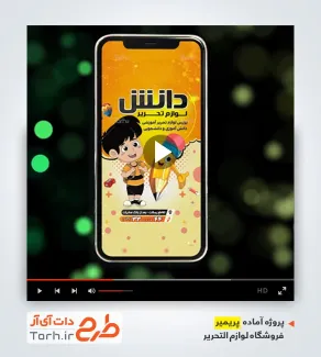 دانلود پروژه پریمیر فروشگاه لوازم التحریر