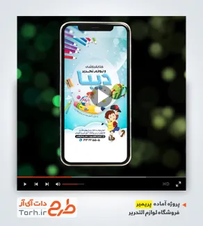 طرح آماده قالب پریمیر لوازم التحریری