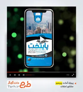 پروژه آماده پریمیر بنگاه املاک