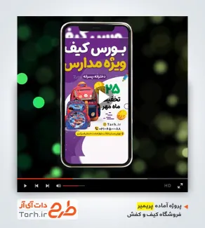 پریمیر اینستاگرام فروشگاه کیف و کفش مدرسه
