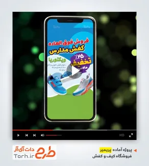 استوری ویدیوئی اینستاگرام کیف و کفش مدرسه