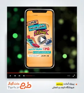 دانلود پریمیر آماده اینستاگرام کیف و کفش مدارس