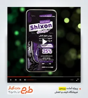 قالب آماده پریمیر کیف و کفش فروشی