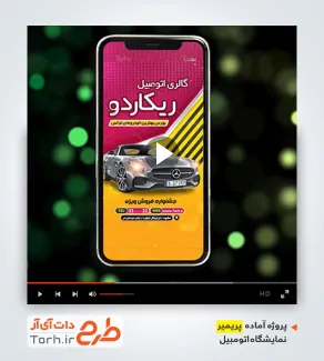 پریمیر اینستاگرامی نمایشگاه ماشین