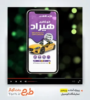 فایل لایه باز پریمیر نمایشگاه ماشین