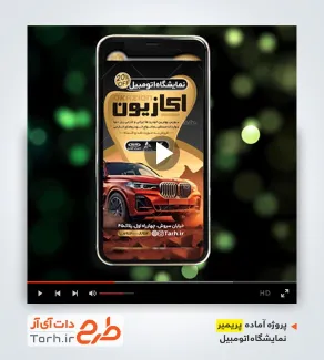 قالب ریلز حرفه ای نمایشگاه اتومبیل