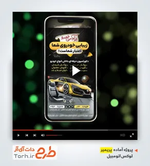 قالب آماده پریمیر لوکس اتومبیل