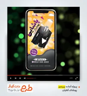 قالب پریمیر اینستاگرام پوشاک آقایان قالب پریمیر اینستاگرام پوشاک آقایان