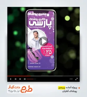 فایل لایه باز پریمیر پوشاک آقایان فایل لایه باز پریمیر پوشاک آقایان