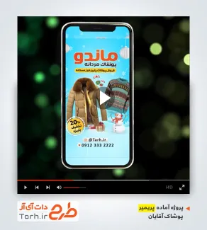 قالب ریلز اینستاگرام پوشاک آقایان قالب ریلز اینستاگرام پوشاک آقایان