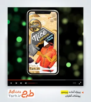 پروژه تبلیغاتی آماده پریمیر پوشاک مردانه پروژه تبلیغاتی آماده پریمیر پوشاک مردانه