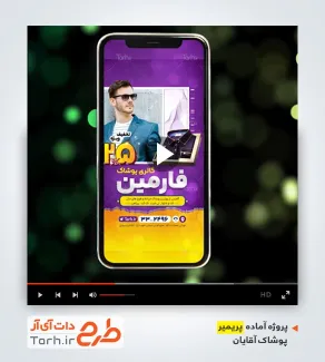 قالب ویدیوئی پریمیر پوشاک مردانه قالب ویدیوئی پریمیر پوشاک مردانه