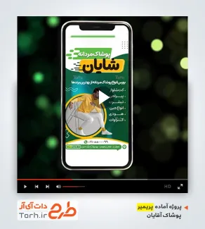 پروژه تبلیغاتی آماده پریمیر پوشاک آقایان پروژه تبلیغاتی آماده پریمیر پوشاک آقایان