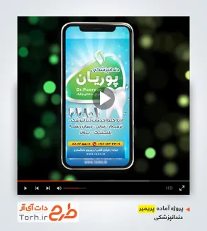 پروژه تبلیغاتی آماده پریمیر دندانپزشکی