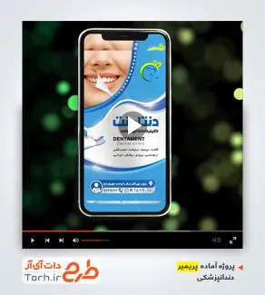 قالب پریمیر اینستاگرام دندانپزشکی