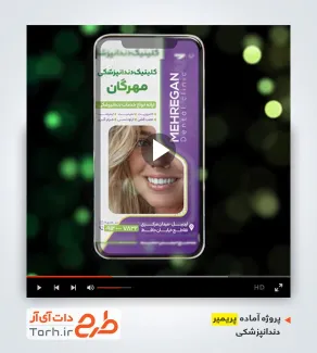 پروژه آماده پریمیر کلینیک دندان پزشکی