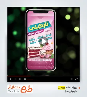 فایل لایه باز پریمیر شیرینی فروشی