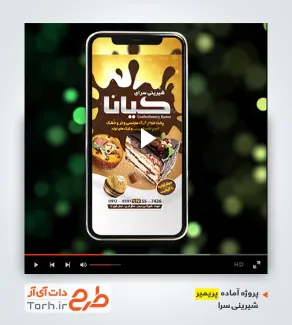 قالب آماده پریمیر شیرینی سرا