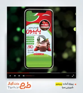 قالب ویدیوئی شیرینی فروشی