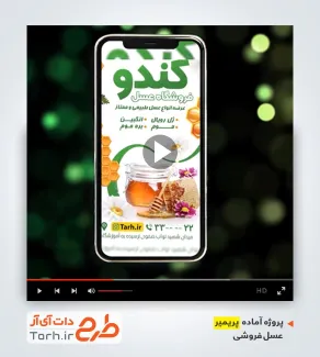 دانلود پروژه پریمیر عسل فروشی