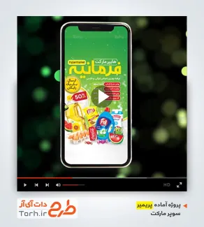 قالب پریمیر اینستاگرام سوپرمارکت