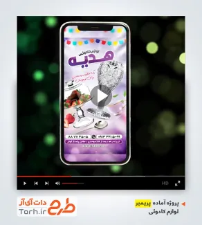 پریمیر ریلز فروشگاه لوازم دکوری و کادویی