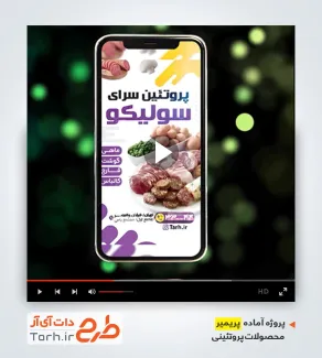 دانلود پروژه پریمیر سوپر پروتئین