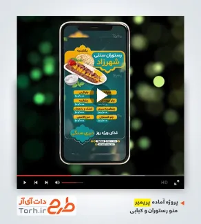 پروژه تبلیغاتی آماده پریمیر منو رستوران