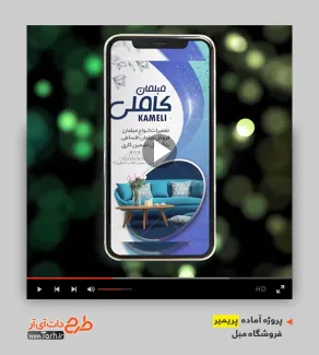 قالب پریمیر اینستاگرام مبل فروشی قالب پریمیر اینستاگرام مبل فروشی