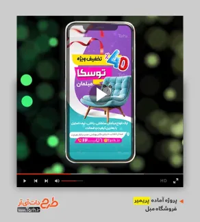 پروژه آماده پریمیر مبل فروشی پروژه آماده پریمیر مبل فروشی