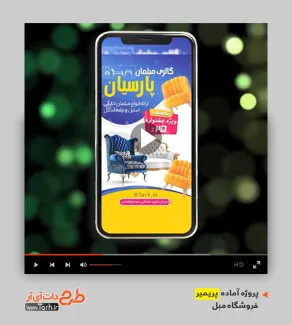 قالب ویدیوئی پریمیر مبل فروشی قالب ویدیوئی پریمیر مبل فروشی
