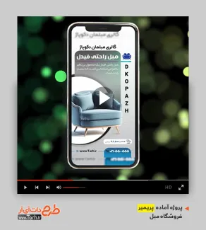 قالب ریلز اینستاگرام گالری مبلمان قالب ریلز اینستاگرام گالری مبلمان