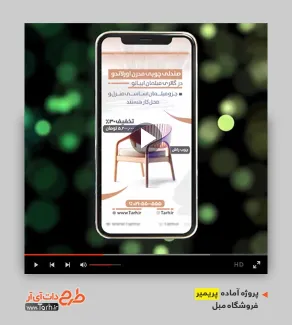 کلیپ تبلیغاتی اینستاگرام فروشگاه مبل کلیپ تبلیغاتی اینستاگرام فروشگاه مبل