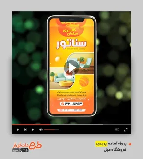 قالب ویدیوئی مبل فروشی قالب ویدیوئی مبل فروشی