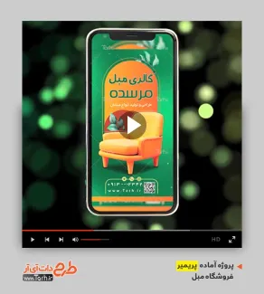 قالب پریمیر استوری مبلمان قالب پریمیر استوری مبلمان