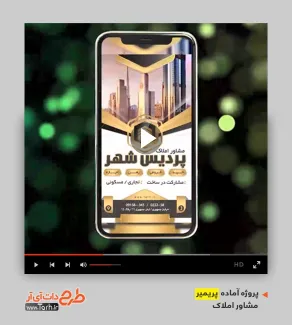 قالب آماده پریمیر مشاور املاک قالب آماده پریمیر مشاور املاک