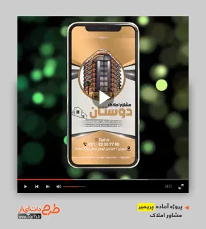 پروژه آماده پریمیر املاک پروژه آماده پریمیر املاک مشاور املاک