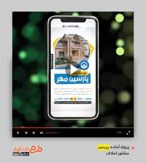 قالب ویدیوئی پریمیر املاک قالب ویدیوئی پریمیر املاک
