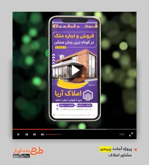 قالب موشن اینستاگرام مشاور املاک قالب موشن اینستاگرام مشاور املاک