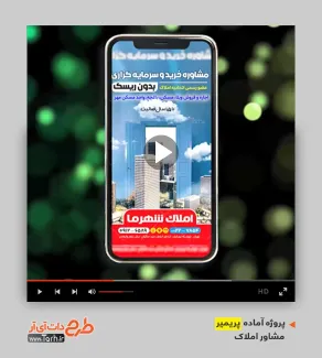 قالب پریمیر اینستاگرام املاک قالب پریمیر اینستاگرام املاک