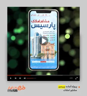 قالب پریمیر اینستاگرام مشاور املاک قالب پریمیر اینستاگرام مشاور املاک