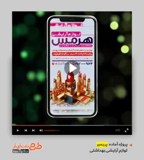 قالب آماده پریمیر فروش محصولات آرایشی قالب آماده پریمیر فروش محصولات آرایشی