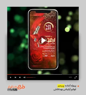 دانلود قالب پریمیر محصولات آرایشی بهداشتی دانلود قالب پریمیر محصولات آرایشی بهداشتی