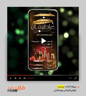 قالب ویدیوئی پریمیر فروش لوازم آرایشی و بهداشتی قالب ویدیوئی پریمیر فروش لوازم آرایشی و بهداشتی